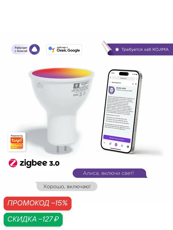 Умная светодиодная лампочка GU5.3 RGB с Zigbee, Яндекс Алисой, Google Home, Smart Bulb 5W — KOJIMA, скидка по промокоду Яндекс Маркет