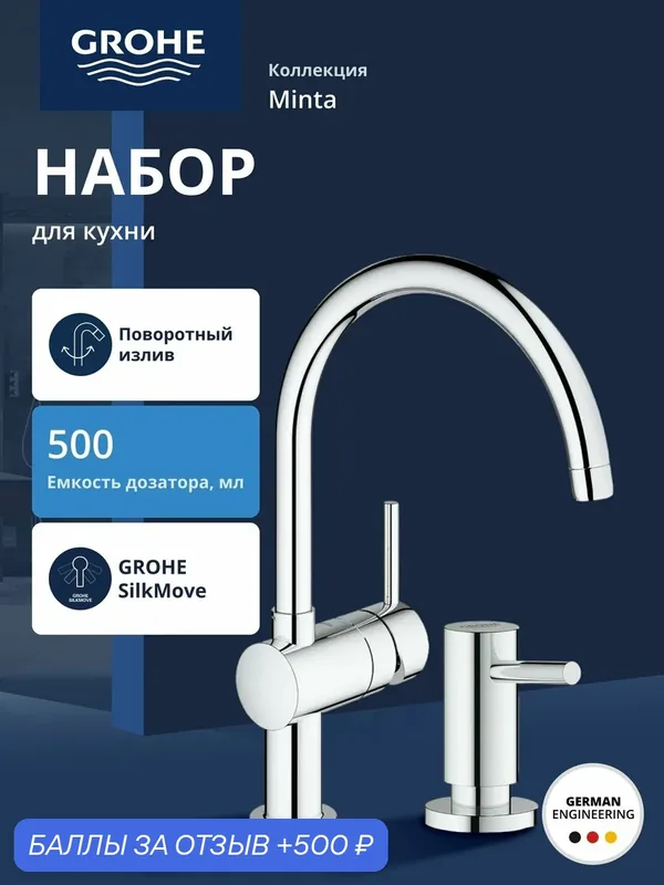 Готовый набор для кухни GROHE Minta (NK0010), латунь, глянцевый — Grohe, 500 баллов за отзыв Яндекс Маркет