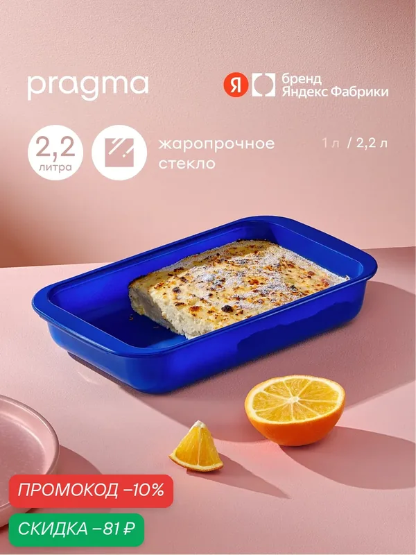Форма для запекания из жаропрочного стекла с антипригарным покрытием Pragma Mepnas, 2, 2 л — Pragma, скидка по промокоду Яндекс Маркет