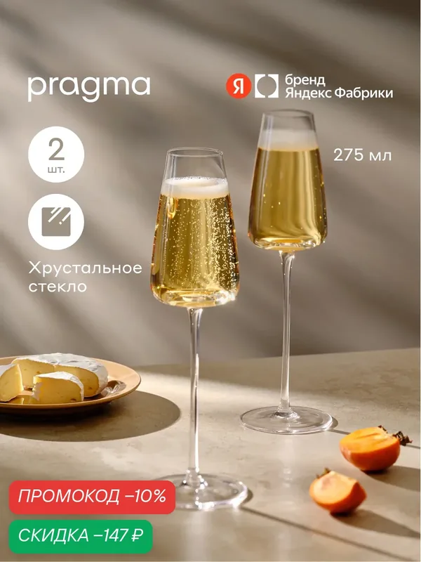 Набор бокалов для шампанского Pragma Qupom 2 шт, 275 мл, хрустальное стекло — Pragma, скидка по промокоду Яндекс Маркет