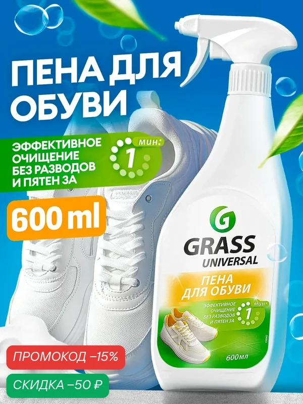 Активная пена очиститель для обуви Grass Universal Cleaner 600 мл — GRASS, скидка по промокоду Яндекс Маркет