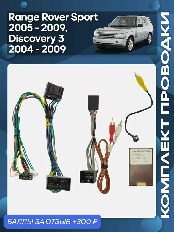 Комплект проводки Range Rover Sport 2005 — 2009, Discovery 3 2004 — 2009 для установки Android магнитолы / Wide Media — Wide Media, 300 баллов за отзыв Яндекс Маркет
