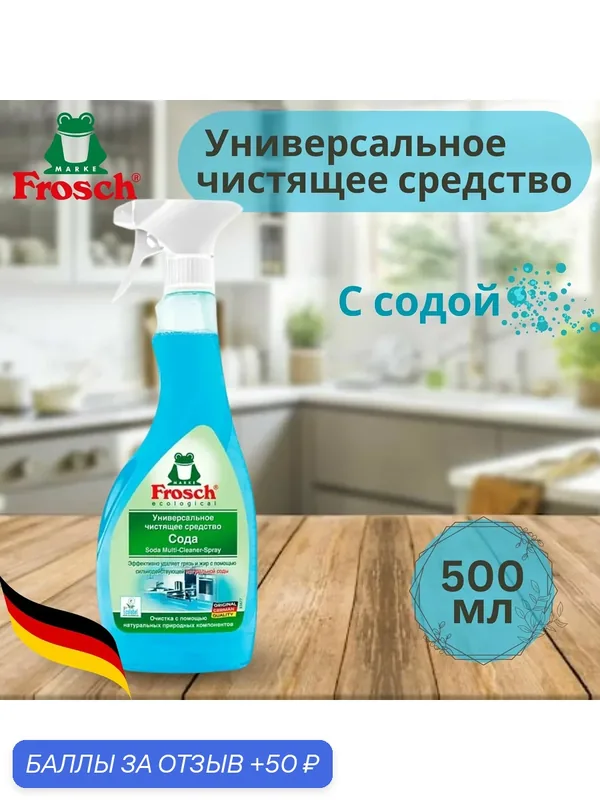 Универсальное чистящее средство Frosch Сода 500 мл — Frosch, 50 баллов за отзыв Яндекс Маркет
