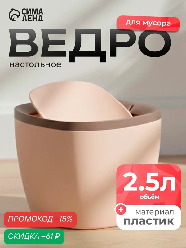 Мусорное ведро с крышкой настольное Доляна «Сантор», пластик, 2, 5 л, 16, 5×16×12, 5 см, цвет бежевый — Доляна, скидка по промокоду Яндекс Маркет