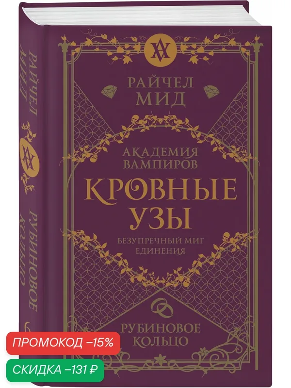 Мид Р. Кровные узы. Книга 6. Рубиновое кольцо — ЭКСМО, скидка по промокоду Яндекс Маркет