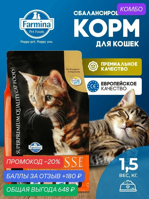 Сухой корм Farmina Matisse Матисс для стерилизованных кошек и кастрированных котов с лососем Фармина 1, 5 кг — Farmina, скидка по промокоду Яндекс Маркет