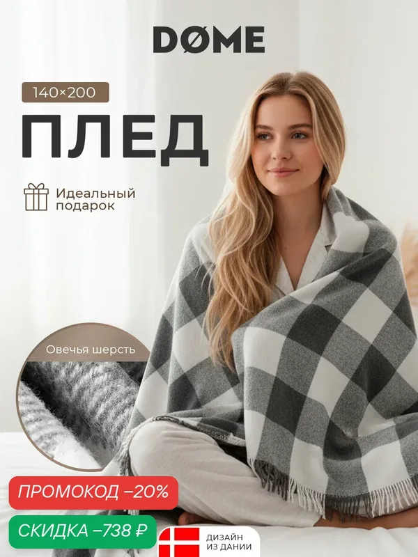 DOME Плед шерстяной в подарок "Гольм" теплый, с бахромой, 140х200 — Dome, скидка по промокоду Яндекс Маркет