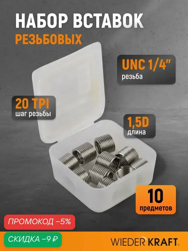 Набор вставок резьбовых UNC 1/4"-20, 1, 5d, 10 предметов WIEDERKRAFT WDK-INI01420 — WIEDERKRAFT, скидка по промокоду Яндекс Маркет