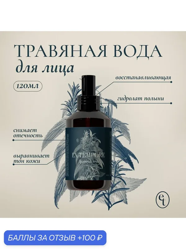Травяная вода для лица, восстанавливающая, Ex Tempore, 120 мл — Ex Tempore, 100 баллов за отзыв Яндекс Маркет