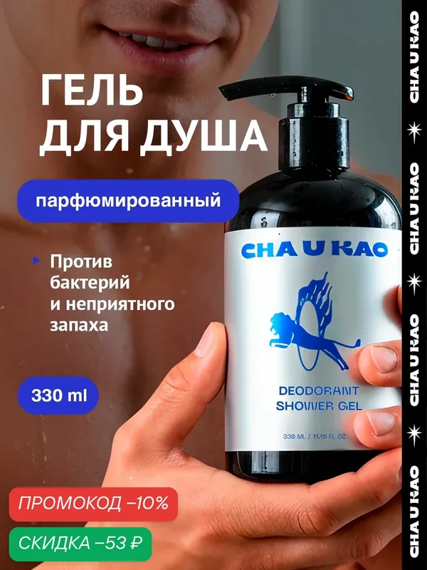Cha U Kao, Парфюмированный гель для душа DEODORANT SHOWER GEL, 330 мл — CHA U KAO, скидка по промокоду Яндекс Маркет