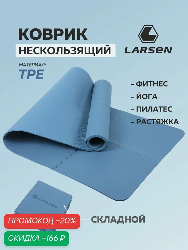 Коврик для йоги и фитнеса складной Larsen TPE ECE 072 183 х 61 х 0, 6 см синий — Larsen, 100 баллов за отзыв Яндекс Маркет