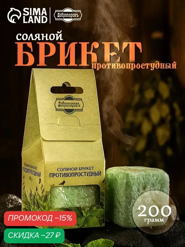 Соляной брикет куб "Противопростудный" 200 г "Добропаровъ" эвкалипт, шалфей, мята — Добропаровъ, скидка по промокоду Яндекс Маркет