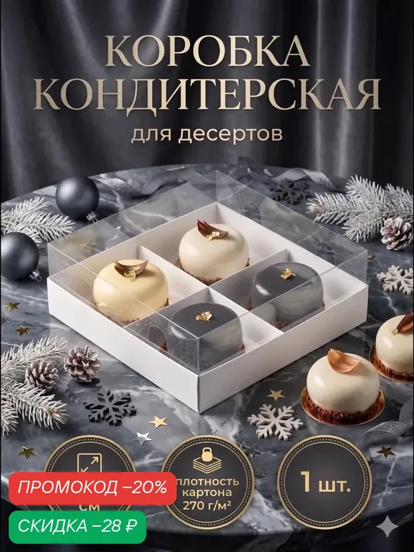 Коробка для муссовых пирожных, 4 ячейки, 17×17×6, Upak Land, цвет белый — Upak Land, скидка по промокоду Яндекс Маркет