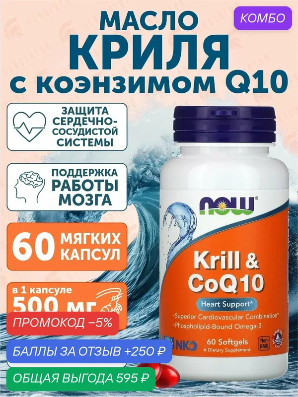 Криль, масло криля, Now Foods Krill & CoQ10, 60 гелевых капсул, коэнзим Q10 — NOW, промокод и 250 баллов за отзыв Яндекс Маркет