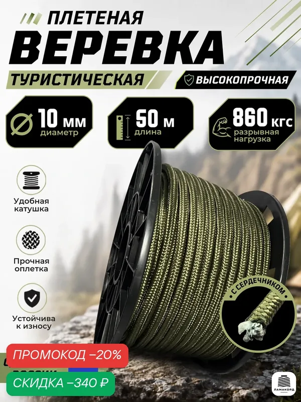 Веревка туристическая 10 мм 50 м хаки. Шнур полипропиленовый плетеный с сердечником — ЛАМАКОРД, скидка по промокоду Яндекс Маркет