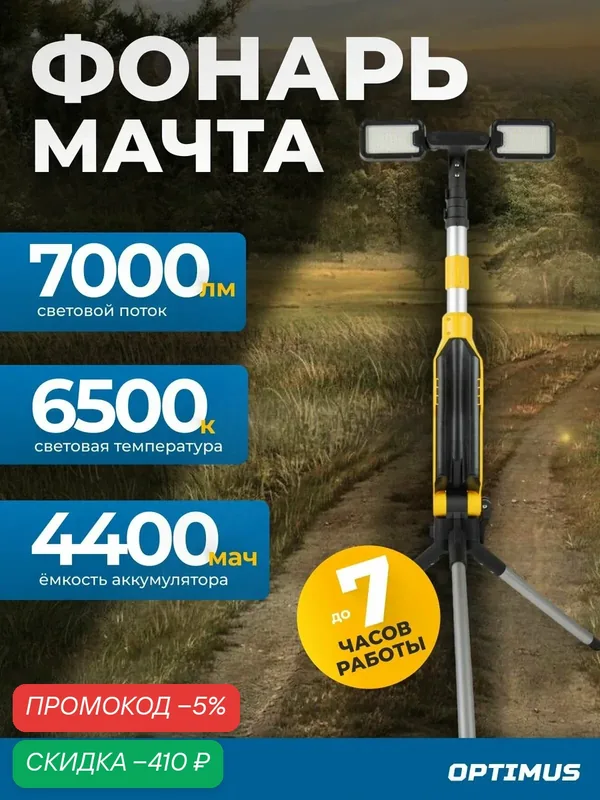 Светодиодная мачта аккумуляторная складная (прожектор), 7000 Лм, OPT-TL7000 — Optimus, скидка по промокоду Яндекс Маркет