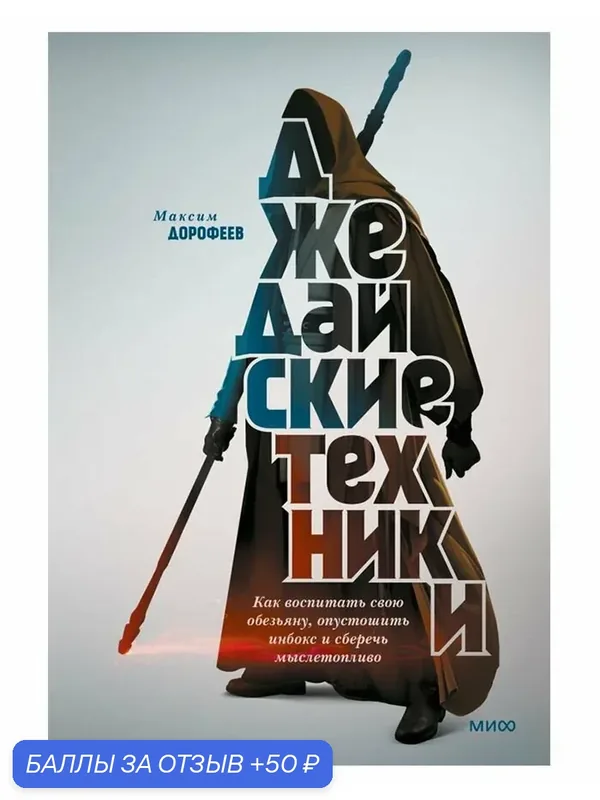 Джедайские техники. Издание 7-е, исправленное и дополненное — Манн, Иванов и Фербер, 50 баллов за отзыв Яндекс Маркет