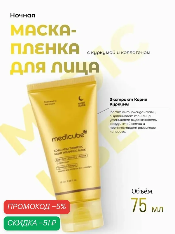 Medicube Ночная маска-пленка с куркумой и коллагеном Kojic Acid Turmeric Night Wrapping Mask — скидка по промокоду Яндекс Маркет
