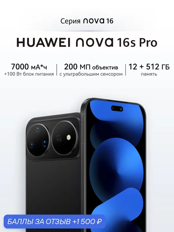 Смартфон nova 16s Pro 12 ГБ + 512 ГБ Сияющий черный, быстрая зарядка, объектив 200 МП — HUAWEI, 1 500 баллов за отзыв Яндекс Маркет