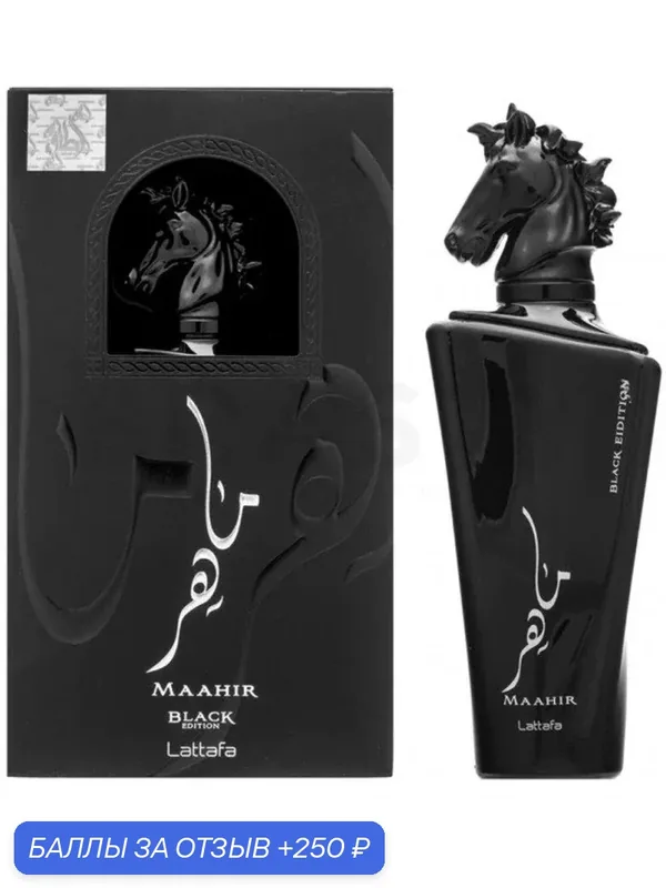 LATTAFA PERFUMES Maahir Black Edition Парфюмерная вода для мужчин и женщин 100 ml — Lattafa, 250 баллов за отзыв Яндекс Маркет