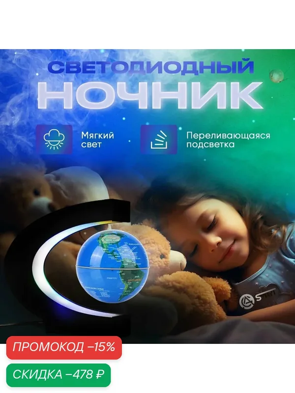 Левитирующий глобус / Ночник / Светильник декоративный — скидка по промокоду Яндекс Маркет