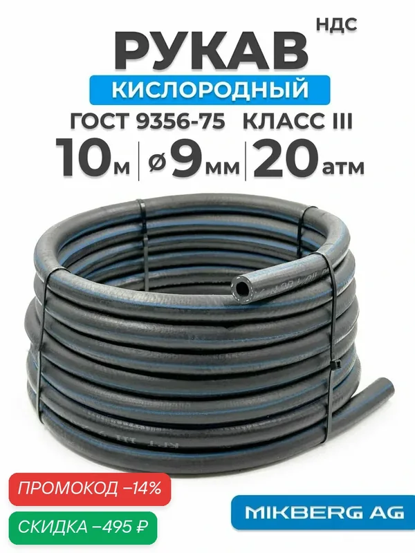 Шланг кислородный ГОСТ 9356-75, 9 мм, 10 метров — скидка по промокоду Яндекс Маркет