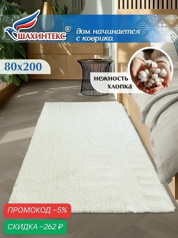 Коврик для ванной нанохлопок SHAHINTEX универсальный на латексной основе 80х200 см кремовый — Shahintex, скидка по промокоду Яндекс Маркет