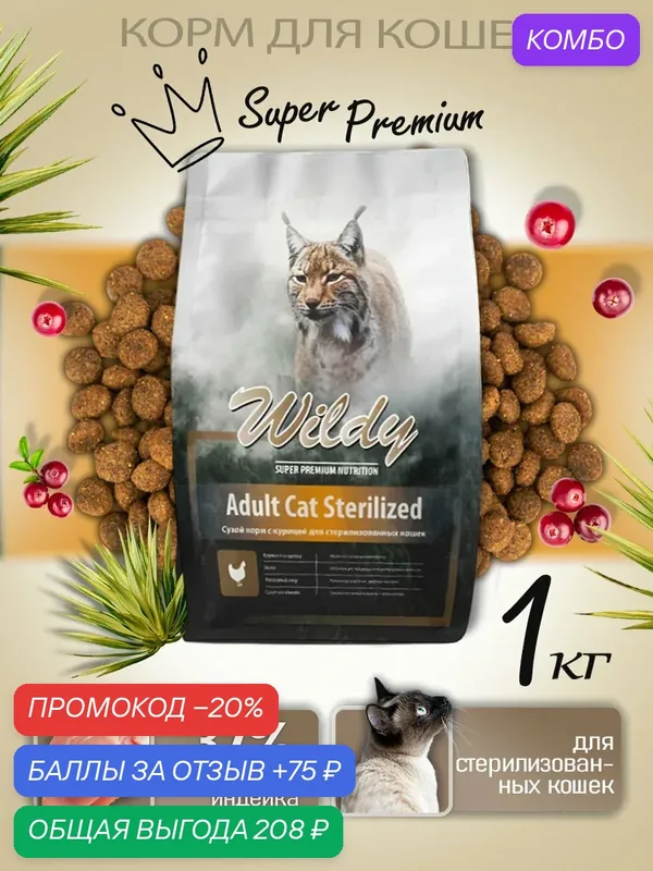 Wildy Adult Cat Sterilized Сухой корм с курицей для стерилизованных кошек и кастрированных котов 1 кг — Wildy, промокод и 75 баллов за отзыв Яндекс Маркет