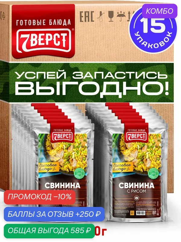 Готовая еда 7 Вёрст Свинина с рисом /натуральные консервы в реторт-пакете, 15 шт 3750 г — 7вёрст, промокод и 250 баллов за отзыв Яндекс Маркет