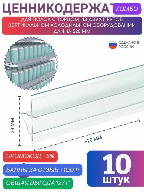 Ценникодержатель для холодильников с напитками, цвет прозрачный 10 шт. CC39 прозрачный, 520 мм — Европос Групп, промокод и 100 баллов за отзыв Яндекс Маркет