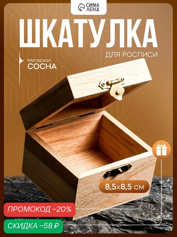 Шкатулка Сима-ленд, дерево, квадратная, 6, 5x8, 5x8, 5 см, бежевая — Сима-ленд, скидка по промокоду Яндекс Маркет