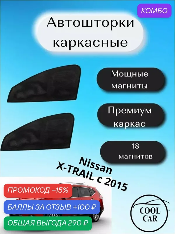 Автошторки COOL CAR, встроенные магниты, для Nissan Rogue/X-Trail — COOL CAR, промокод и 100 баллов за отзыв Яндекс Маркет