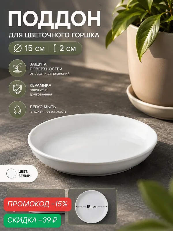Поддон для цветочного горшка, d=15 см, h=2 см, керамика, белый — Take It Easy, скидка по промокоду Яндекс Маркет