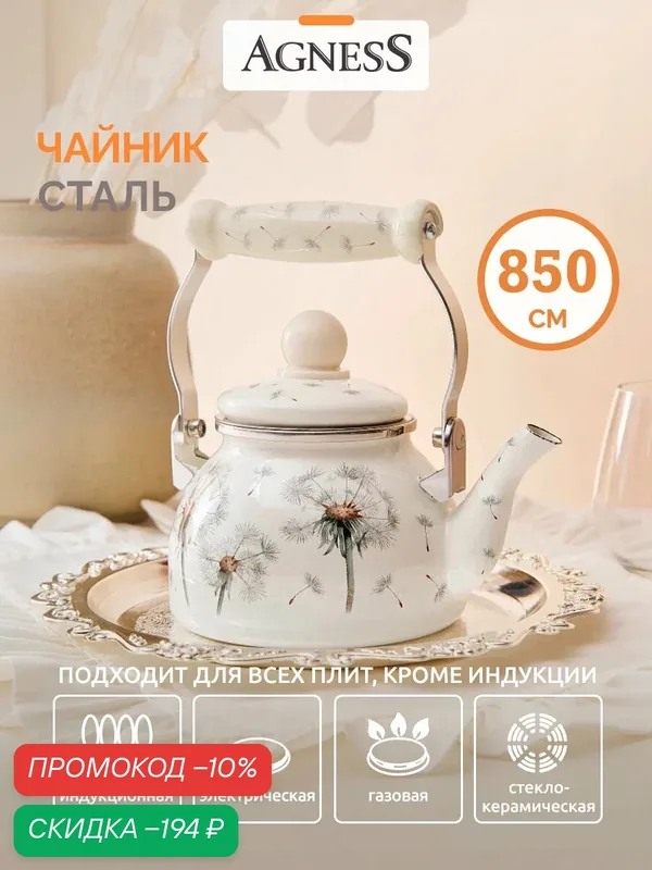 Чайник для плиты эмалированный Agness "Dandelion" 850 мл. для всех видов плит — Agness, скидка по промокоду Яндекс Маркет