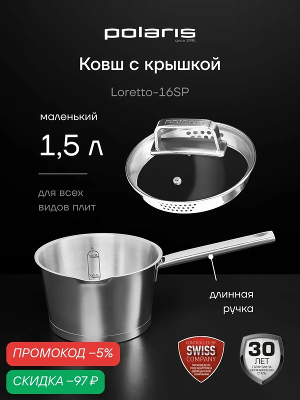 Ковш кухонный с крышкой Polaris Loretto-16SP для всех типов плит, 1, 5 литра — Polaris, скидка по промокоду Яндекс Маркет