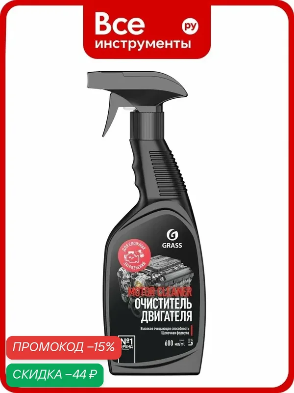 Очиститель двигателя Grass Motor Cleaner – спрей для двигателей, удаляет масло и смазку, обеспечивает очистку — GRASS, скидка по промокоду Яндекс Маркет