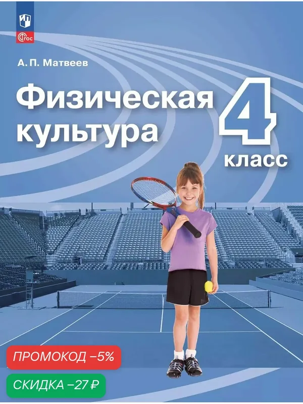 Физическая культура. 4 класс. Учебник — Просвещение, скидка по промокоду Яндекс Маркет