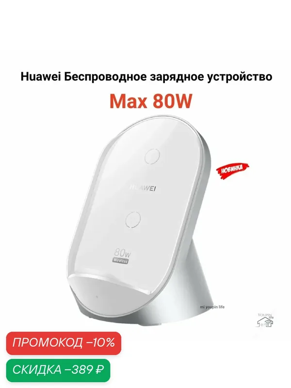 Беспроводное зарядное устройство Huawei W081 SuperCharge Max 80W, белый — HUAWEI, скидка по промокоду Яндекс Маркет