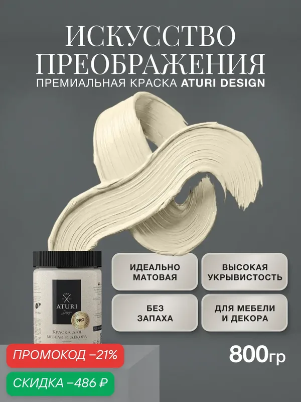 Экстра-прочная матовая краска для мебели Aturi Design PRO 0, 8кг без запаха, быстросохнущая Ванильный мусс слоновая кость — Aturi Design, скидка по промокоду Яндекс Маркет
