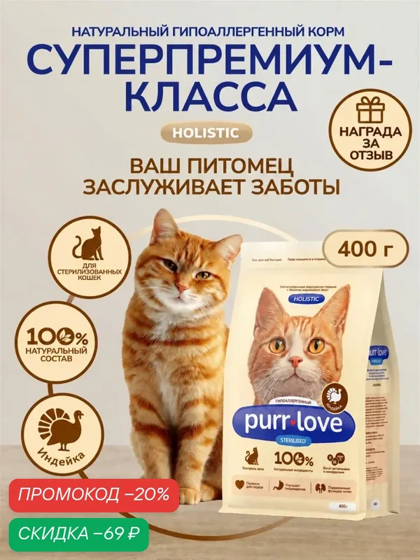 Корм сухой для кошек стерилизованных и кастрированных котов гипоаллергенный Purr Love индейка 400г — purr love, скидка по промокоду Яндекс Маркет