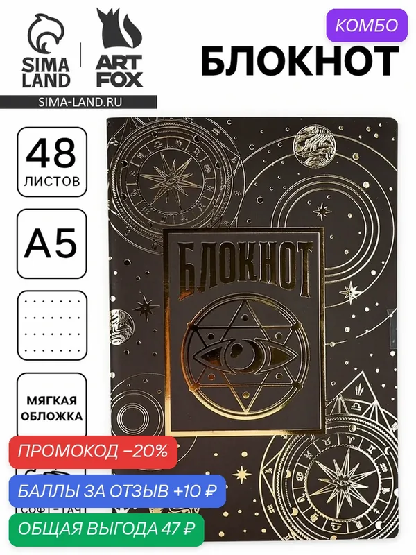 Блокнот А5, 48 листов, в точку, обложка софт-тач "Таро" 10881373 — ArtFox, скидка по промокоду Яндекс Маркет