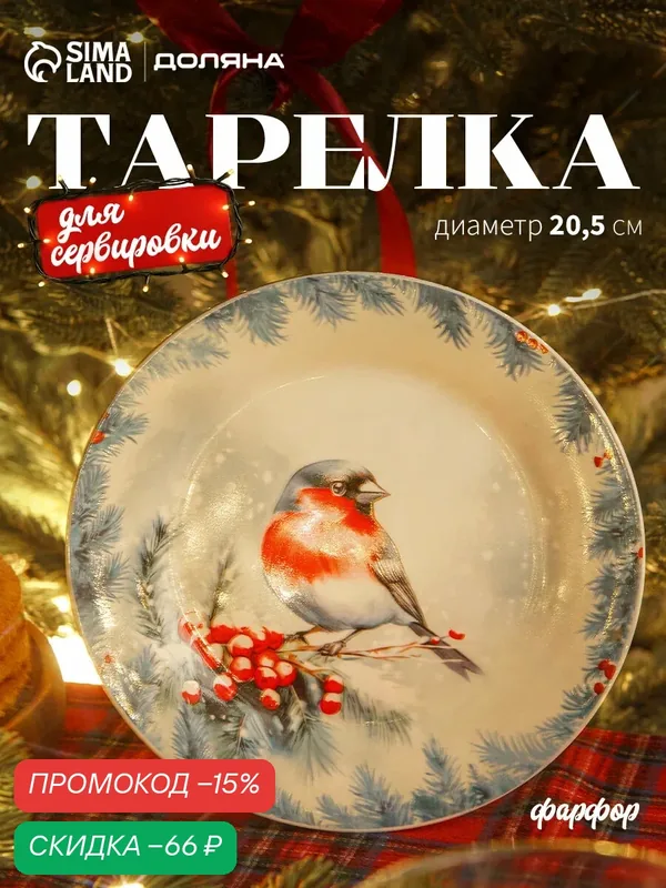 Тарелка новогодняя Доляна «Зимний вечер», d=20.5 см, фарфор, белая — Доляна, скидка по промокоду Яндекс Маркет