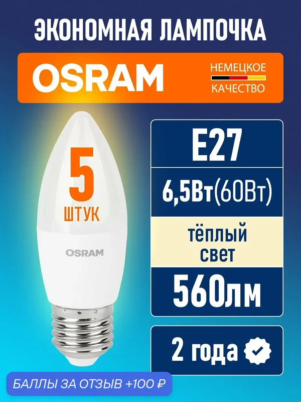 Лампочки светодиодные E27 OSRAM LED Value B 560лм 6.5Вт 3000К теплый свет свеча 5 шт — OSRAM, 100 баллов за отзыв Яндекс Маркет