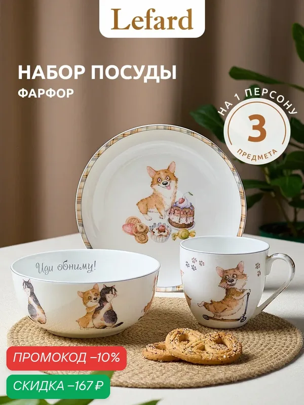 Набор детской посуды Lefard "Корги и Кот" (тарелка, салатник, кружка), фарфор — Lefard, скидка по промокоду Яндекс Маркет