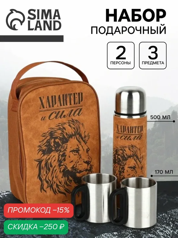 Подарочный набор "Характер и сила", термос, кружка, сумка с ручками — Сима-ленд, скидка по промокоду Яндекс Маркет