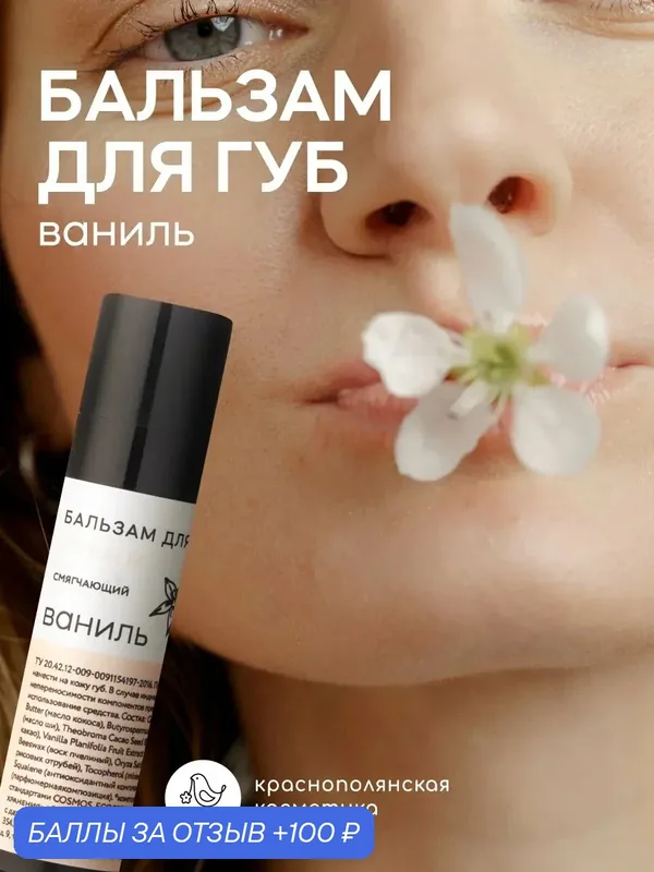 Бальзам для губ "Ваниль" Краснополянская Косметика, органический, увлажняющий — Краснополянская косметика, 100 баллов за отзыв Яндекс Маркет