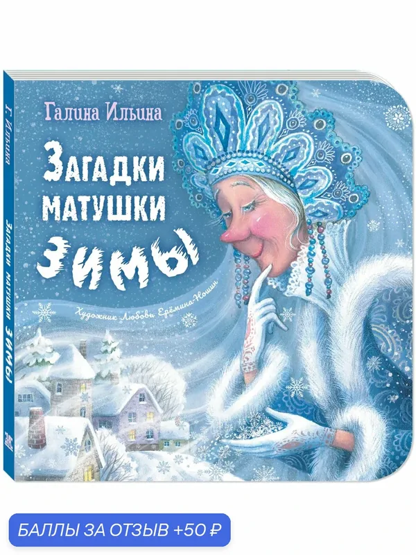 Книга Загадки матушки Зимы — ЭНАС-КНИГА, 50 баллов за отзыв Яндекс Маркет