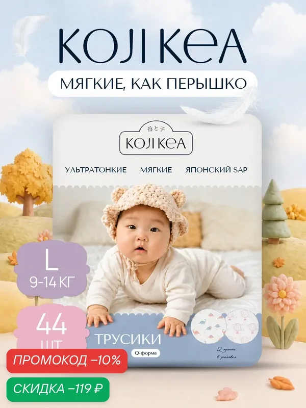Подгузники трусики 4 размер / L (9-14 кг), Коджи Кеа, 44 шт. — KOJI KEA, скидка по промокоду Яндекс Маркет