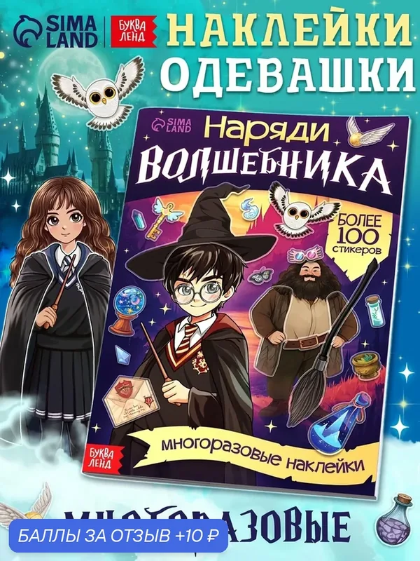 Книга с многоразовыми наклейками "Наряди волшебника", 20 стр. — Буква-Ленд, 10 баллов за отзыв Яндекс Маркет