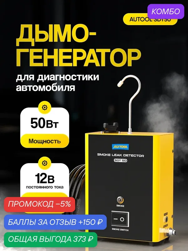 Дымогенератор AUTOOL SDT50, для автомобилей, давление <10psi — промокод и 150 баллов за отзыв Яндекс Маркет